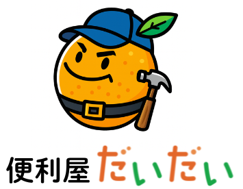 便利屋だいだい